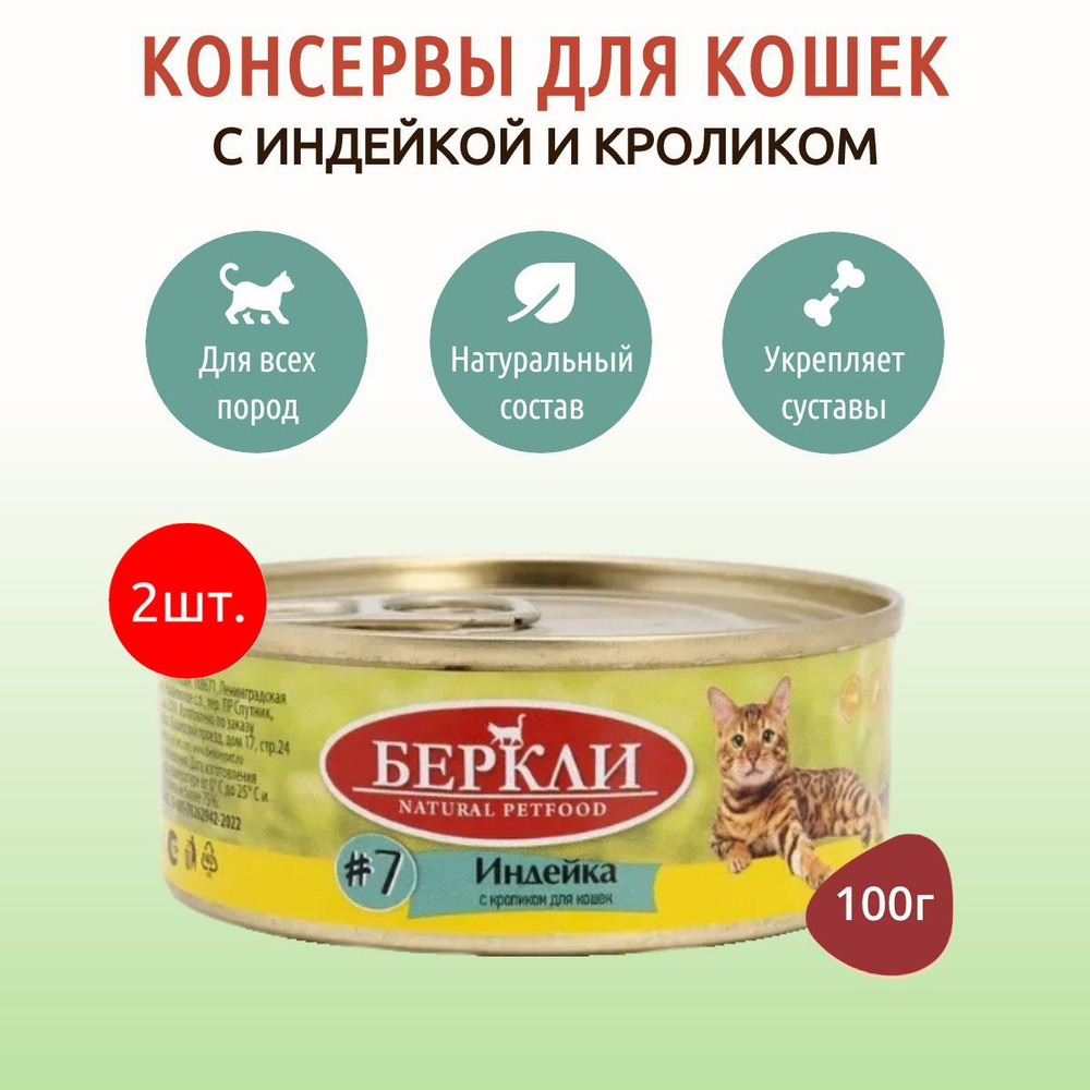 Влажный корм Berkley №7 200 г (2 упаковки по 100 грамм) для кошек индейка с кроликом, в консервных банках #1