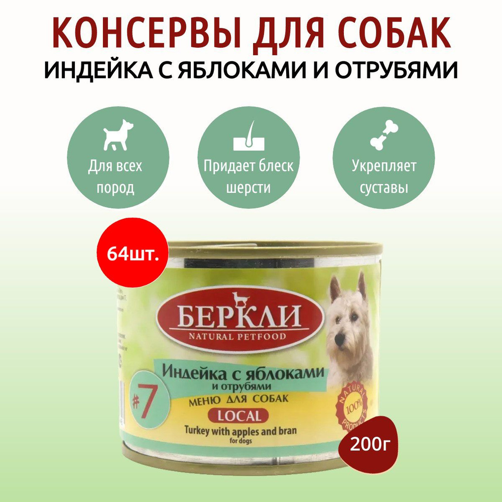 Влажный корм Berkley Local №7 12800 г (64 упаковки по 200 грамм) для собак индейка с яблоками и отрубями, #1