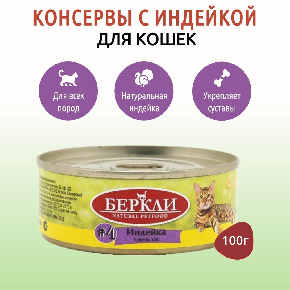 Влажный корм Berkley №4 100 г для кошек с индейкой, в консервной банке  #1