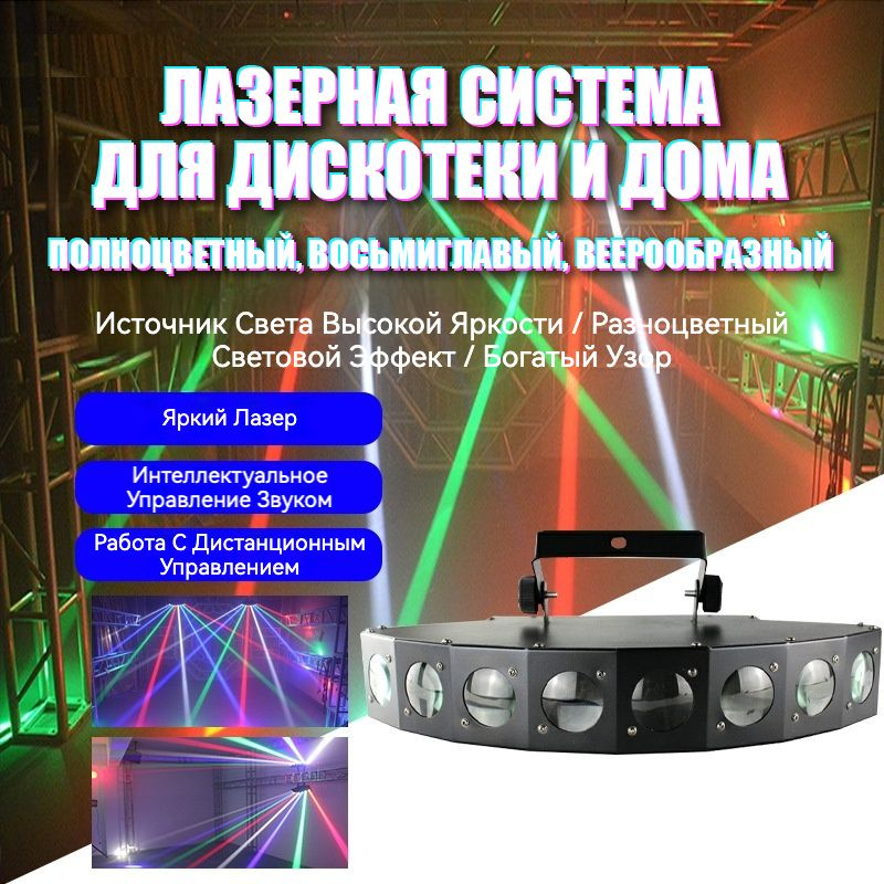 Лазерная система для дискотеки и дома, полноцветный, восьмиглавый ...