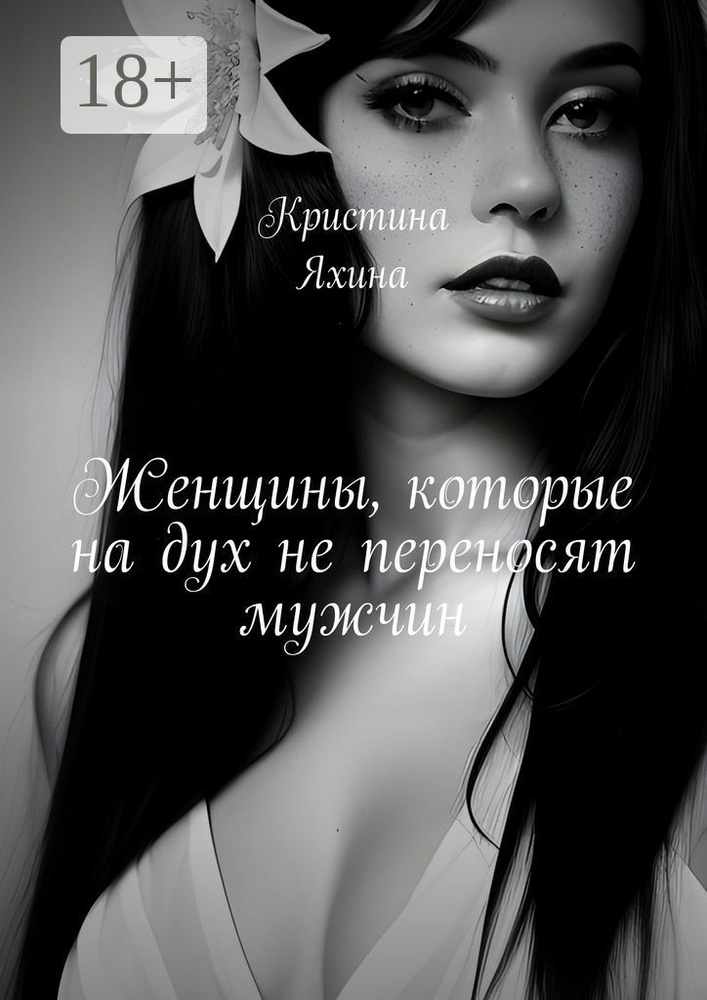Женщины, которые на дух не переносят мужчин | Яхина Кристина #1