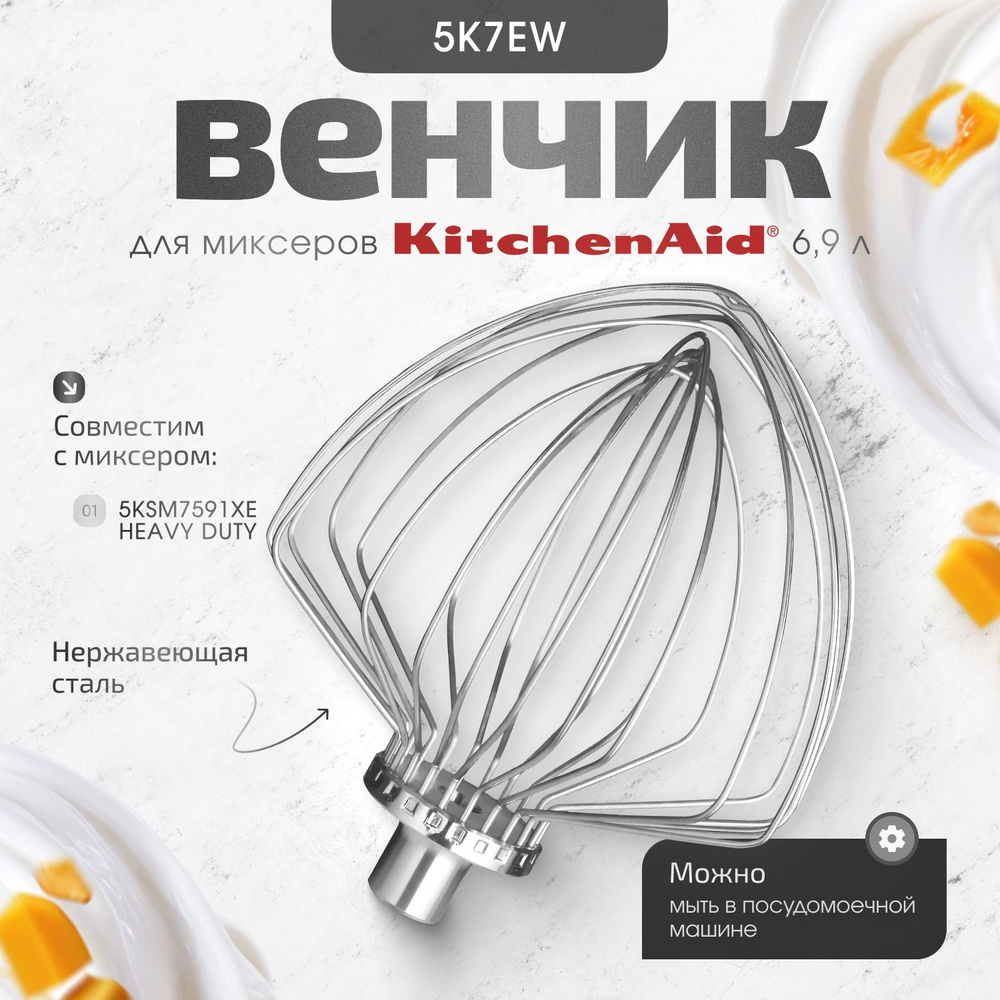 Венчик KitchenAid для профессиональных миксеров Heavy Duty и Artisan 6.9 л.  #1