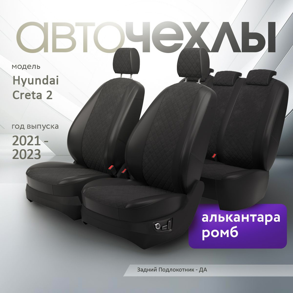 Чехлы на сиденья Hyundai Creta 2 2021-2023 (Алькантара Ромб-Квадрат) Серия PRO  #1