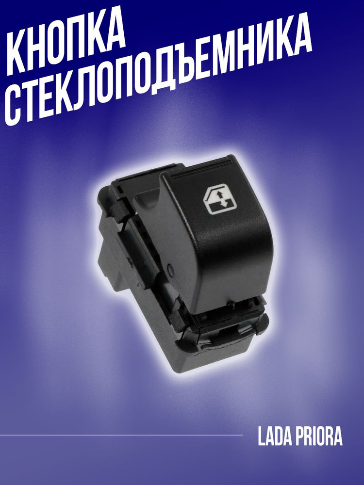 Клавиша 2170 стеклоподъемника Авар