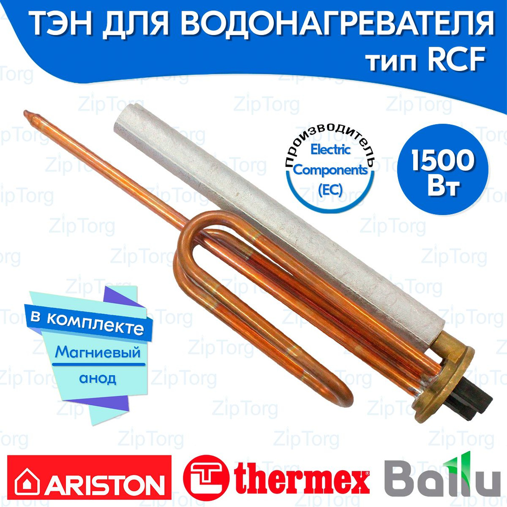 ТЭН RCF 1500 Вт для водонагревателя Ariston Thermex Ballu в комплекте анод  #1