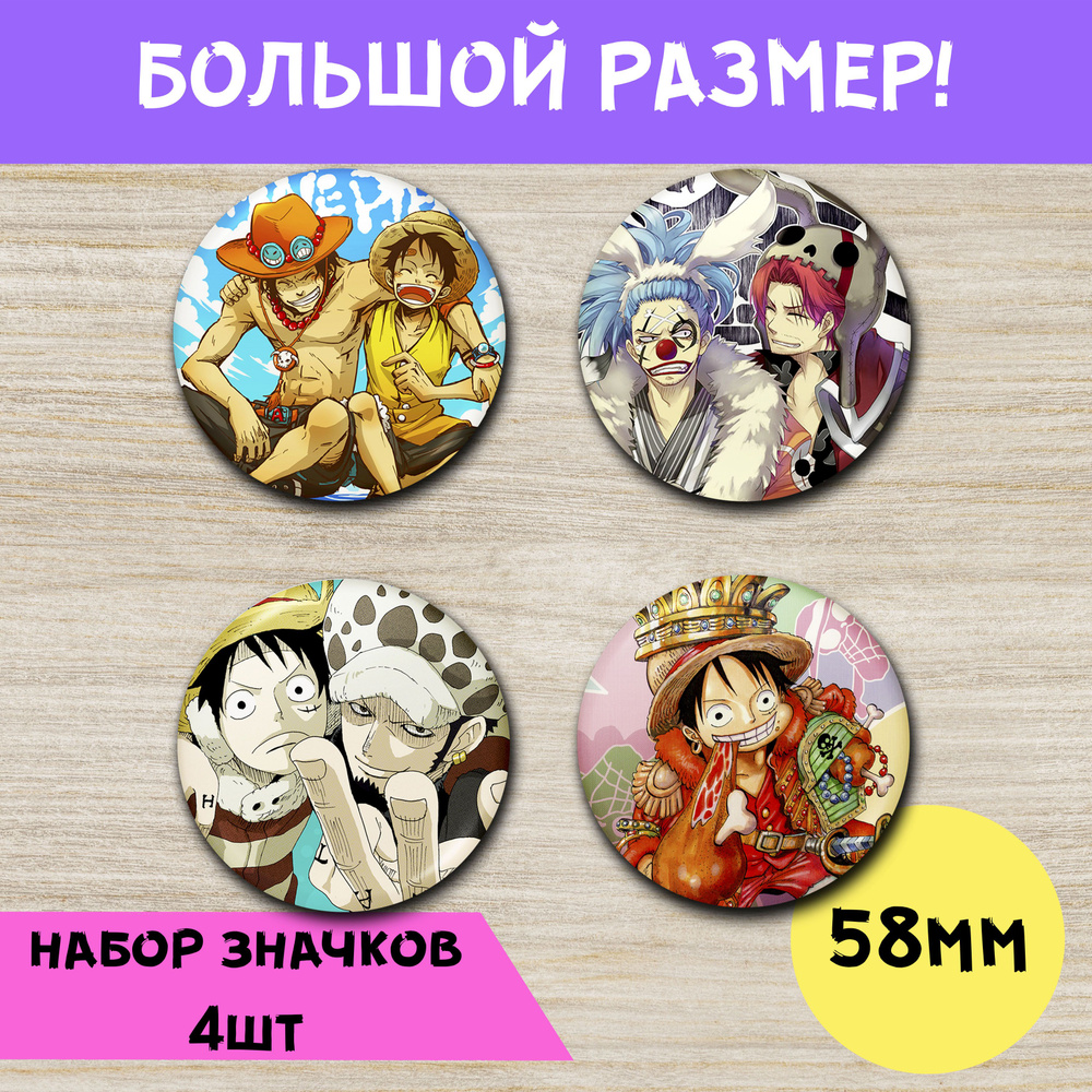 Набор значков 58мм / One Piece #1