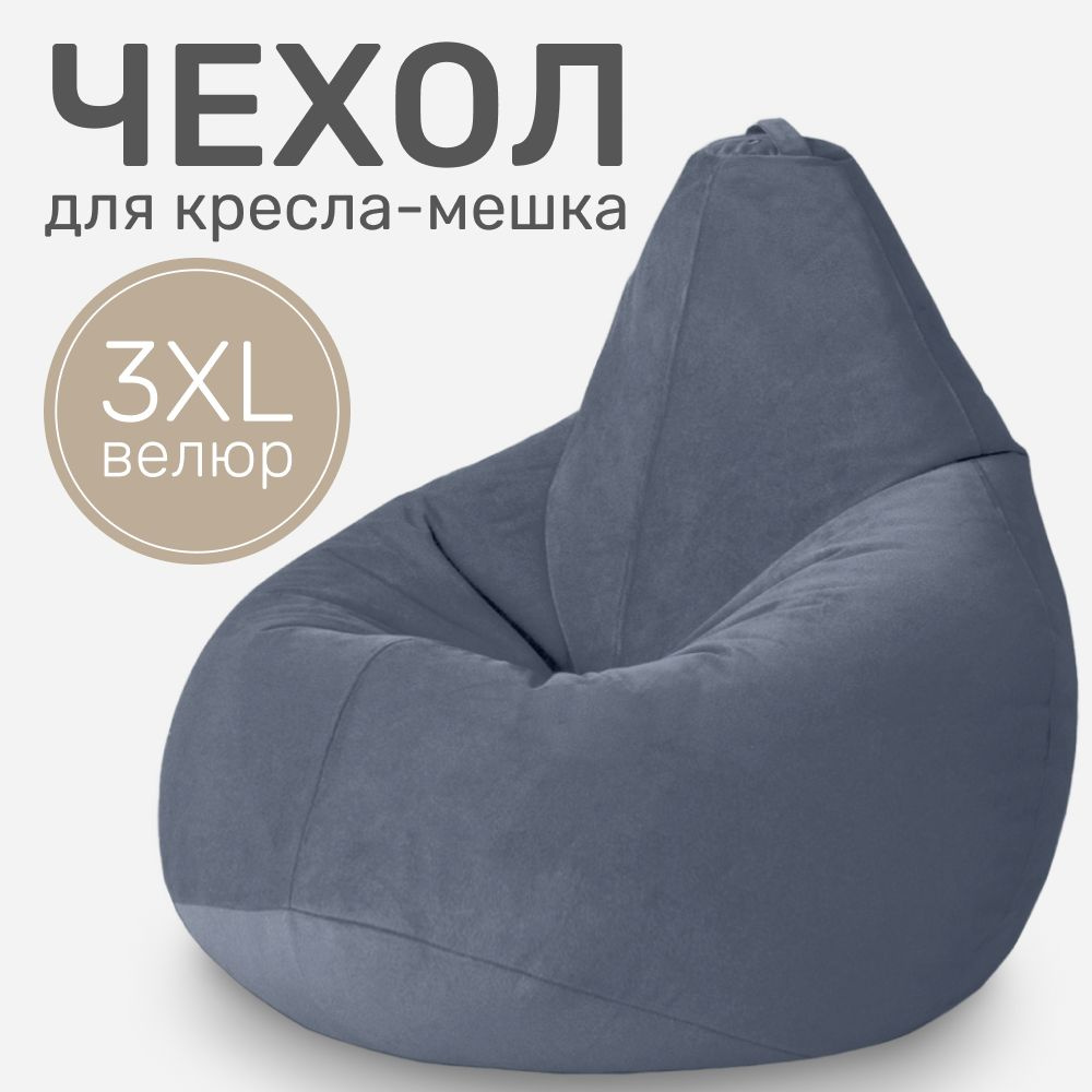 Laavi Home Чехол для кресла-мешка Груша, Велюр натуральный, Размер XXXL,синий  #1