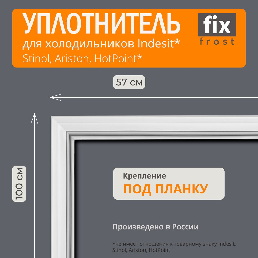 C00854009 Уплотнитель двери 100x57см. холодильника Indesit #1