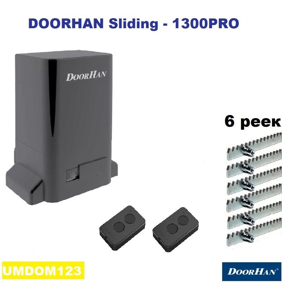 DoorHan SLIDING-1300PROkr6 (серия "PRO ") автоматика для ворот до 1300кг: привод, два пульта, 6 реек #1