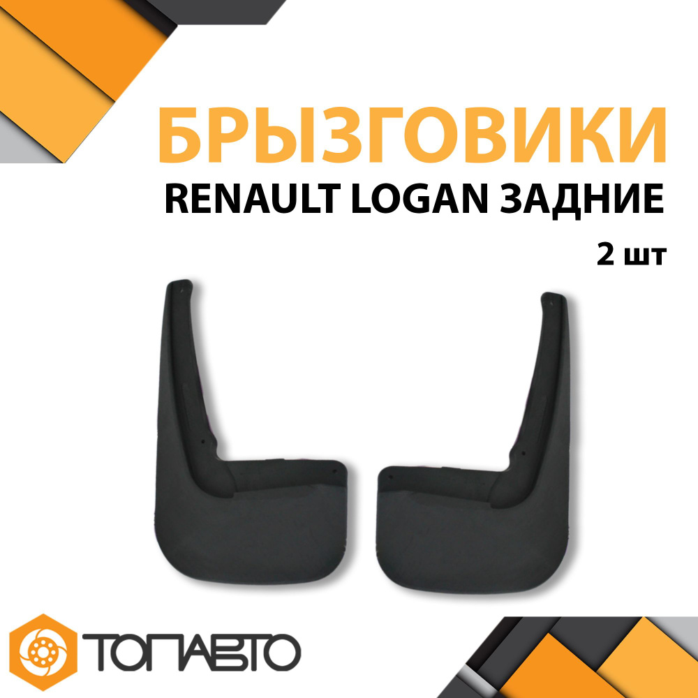 Брызговики для RENAULT LOGAN задние комплект 2 шт арт. 6001998164 #1