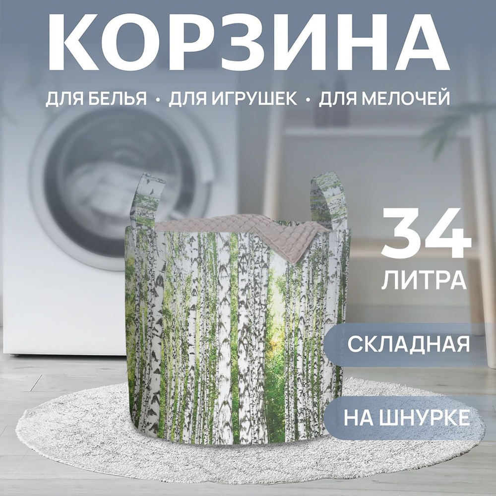 Корзина для белья "Березовый край" 34л, JoyArty #1