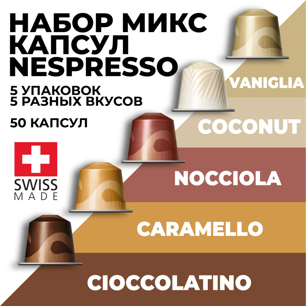 Кофе в капсулах набор NESPRESSO ассорти из 50 капсул #1