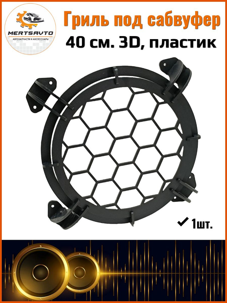 Mertsavto Сетка защитная для автоакустики 38 см (15 дюйм.) #1