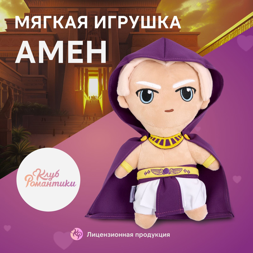 Мягкая игрушка Аменн. Клуб Романтики. Лимитированная коллекция #1