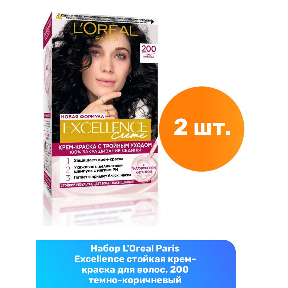 L'Oreal Paris Excellence стойкая крем-краска для волос, 200 темно-коричневый - 2 шт  #1