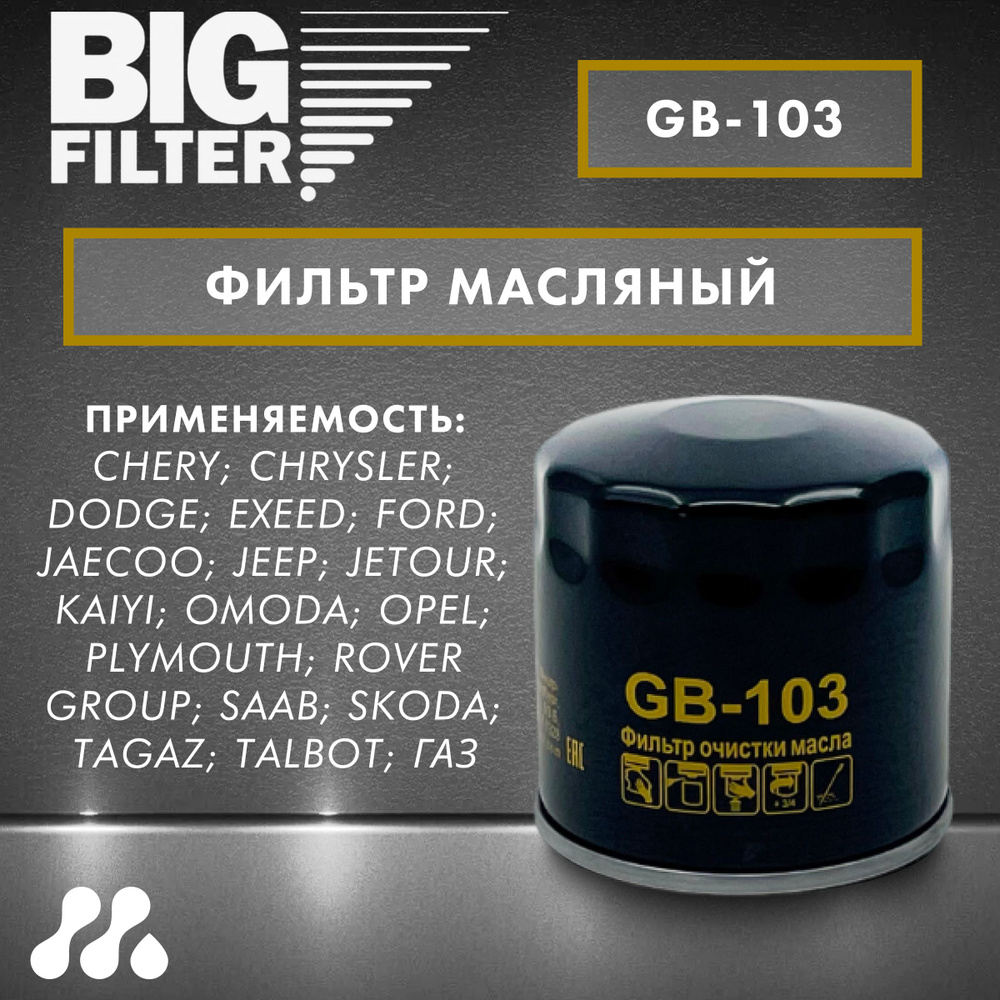 Фильтр масляный BIG FILTER GB-103 #1