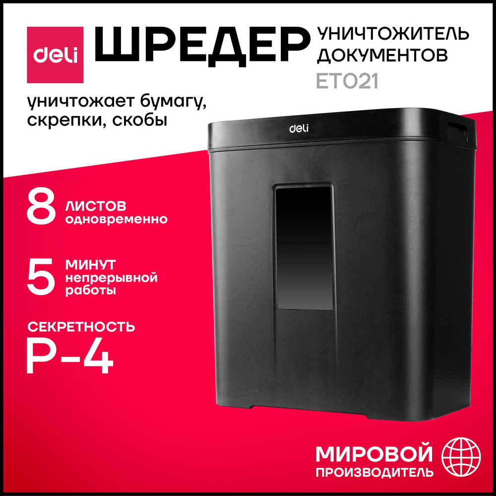 Шредер, уничтожитель, измельчитель документов Deli, уровень секретности P4 (фрагменты 4х25 мм), до 8 #1