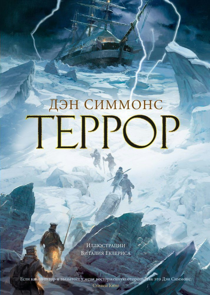 Террор Д. Симмонс #1