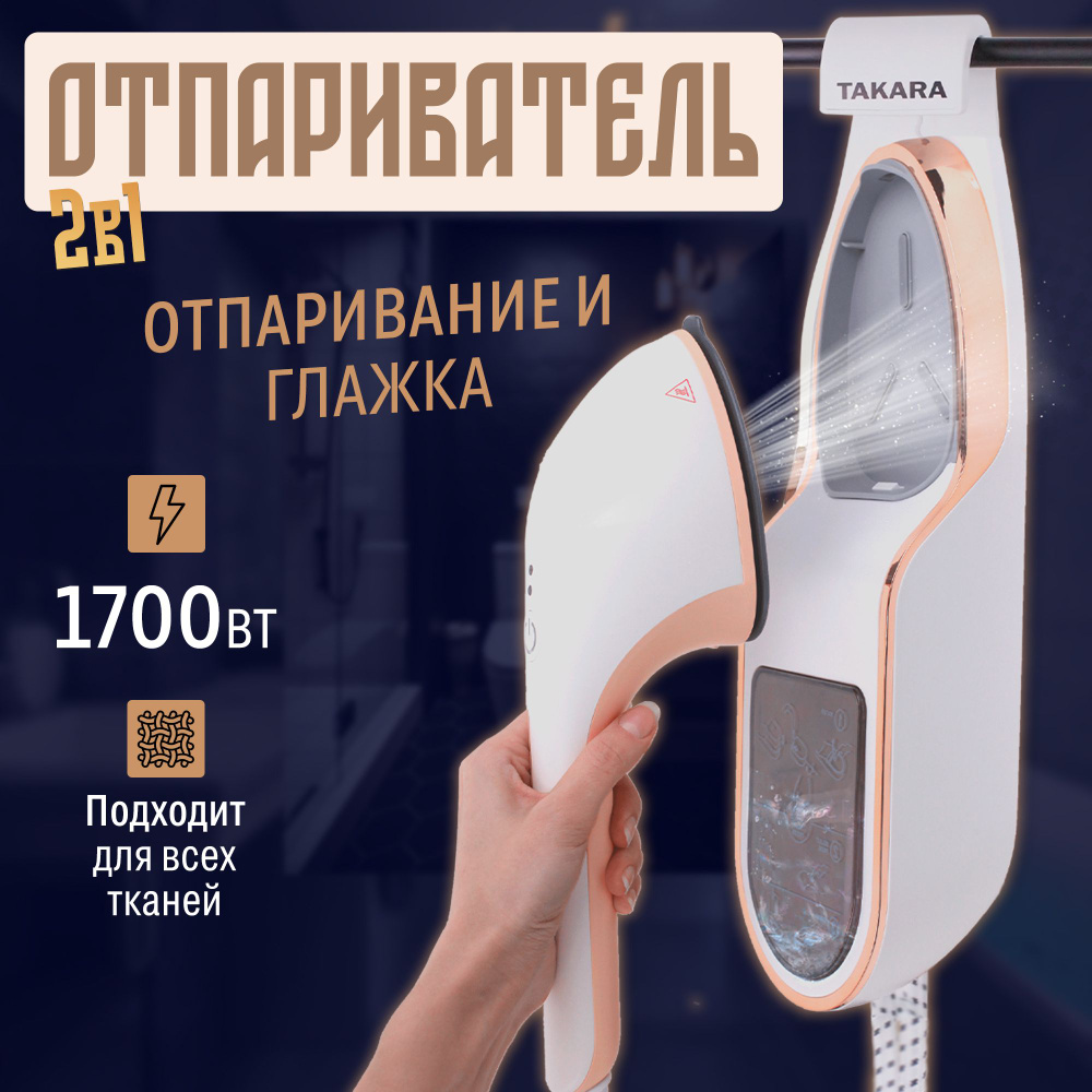 Отпариватель для одежды TAKARA TGS-172, 1700 Вт, 2 режима, отпариватель ручной, подвесной, горизонтальный #1