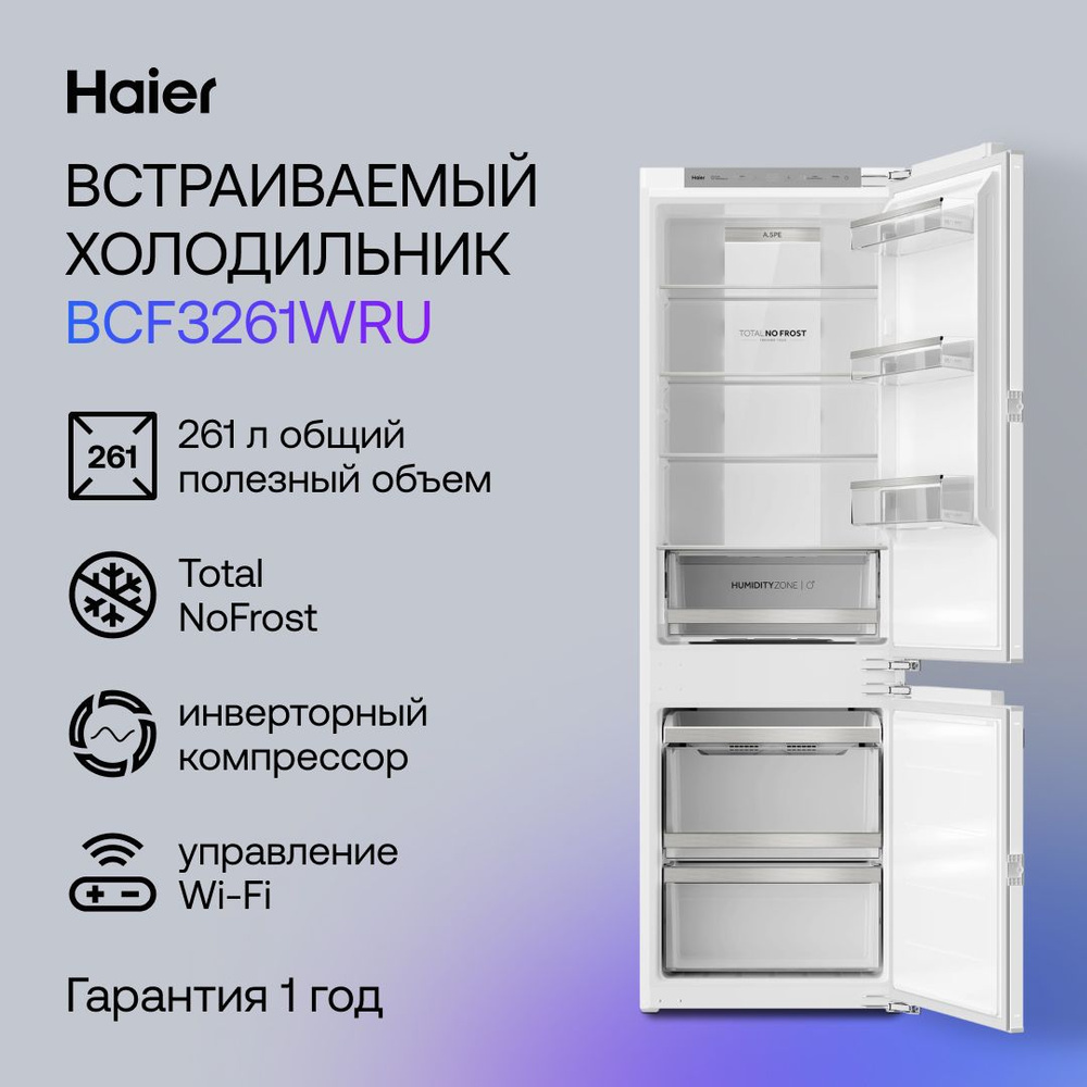 Haier Встраиваемый холодильник BCF3261WRU, белый #1