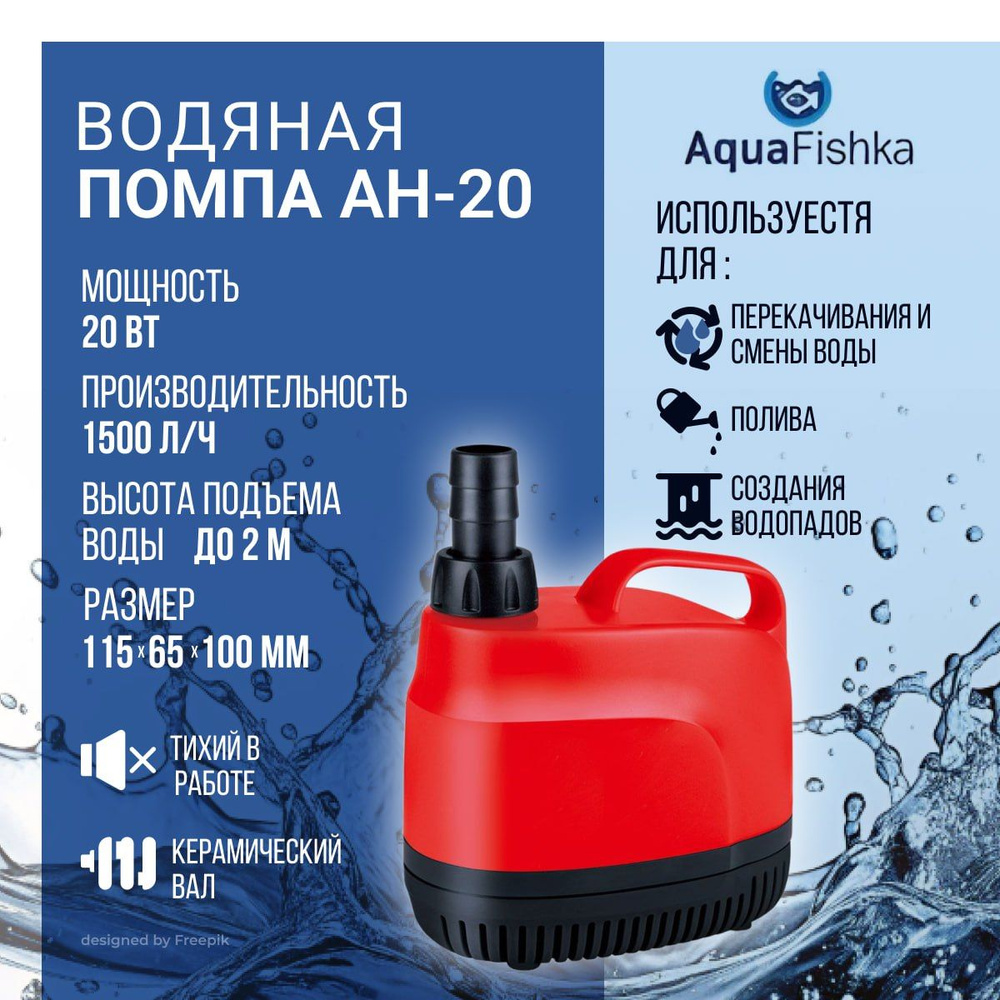 Водяная помпа AH-20 подходит для пресной и соленой воды, мощность 20 Вт, 1500 л ч  #1