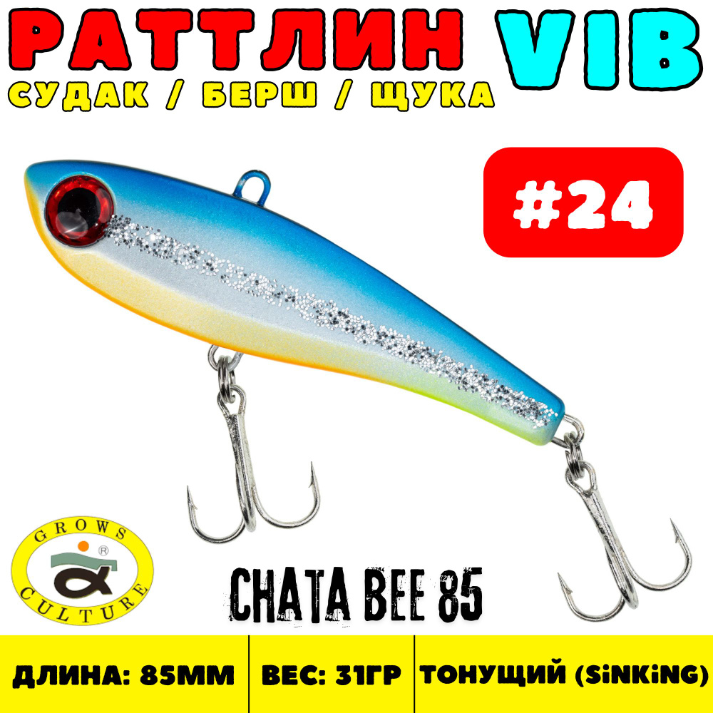 Раттлин Grows Culture Chata Bee 85 мм, 31 гр, цвет 24 #1