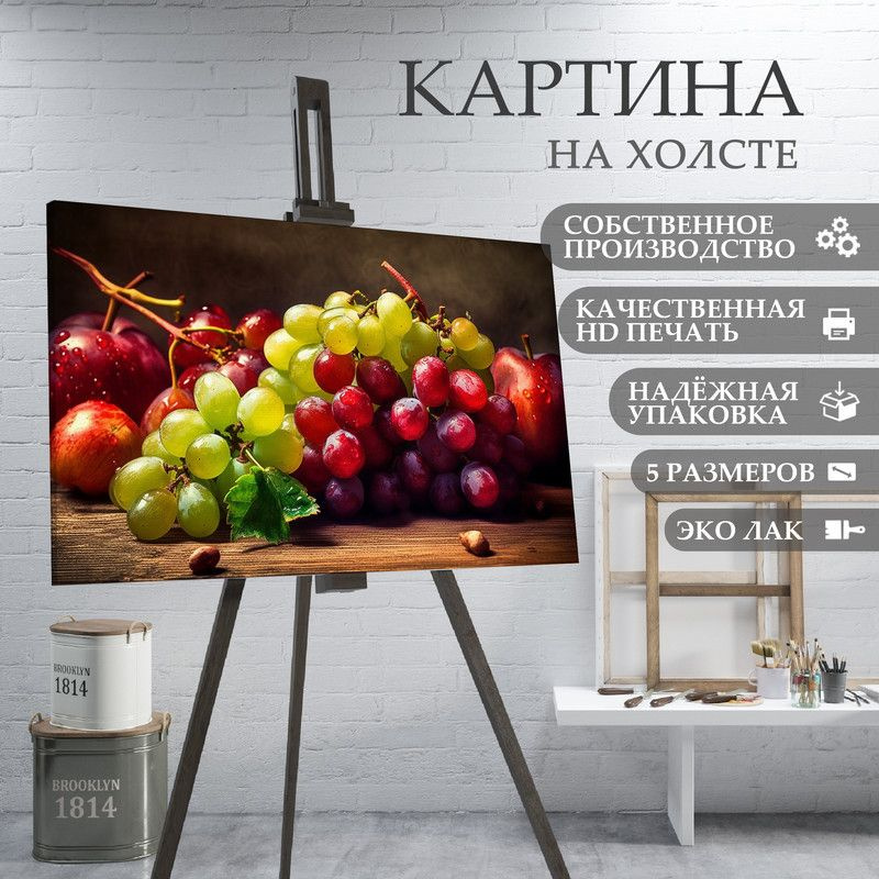 ArtPrintPro Картина "Виноград ягоды фрукты для кухни (16)", 80 х 60 см  #1