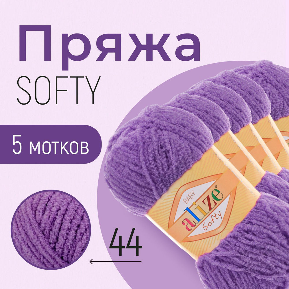 Пряжа ALIZE Softy, АЛИЗЕ Софти, тёмно-фиолетовый (44), 5 мотков, 115 м/50 г, 100% микрополиэстер  #1