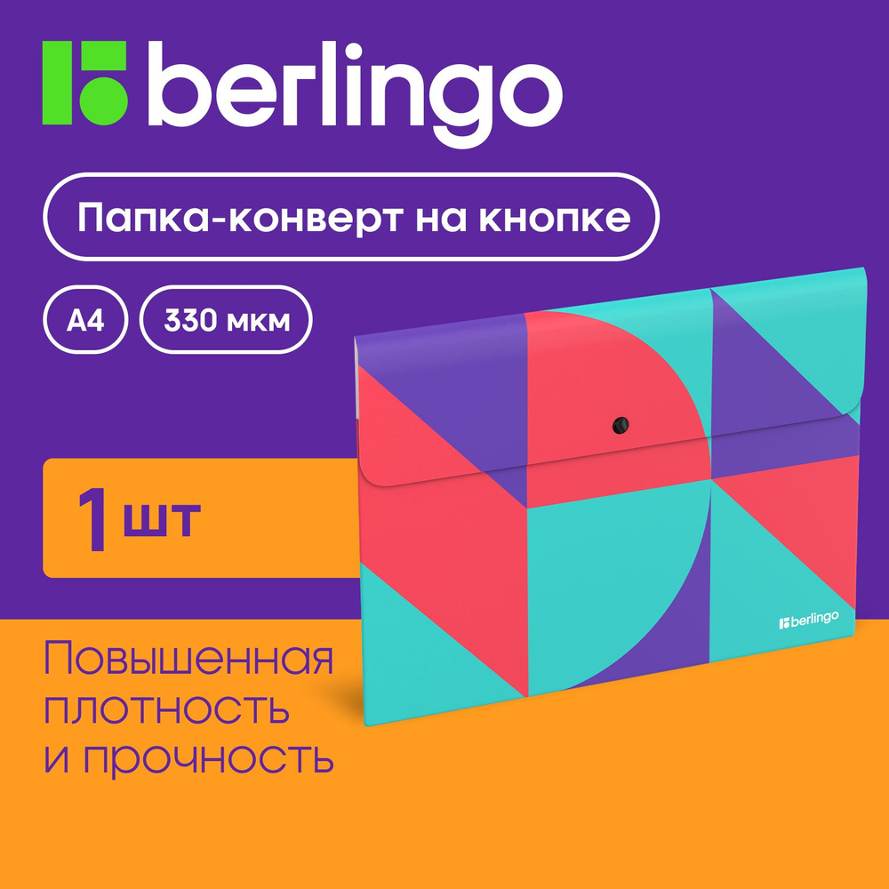 Папка-конверт для документов и бумаг на кнопке Berlingo "Neonometry", А4, 330 мкм  #1