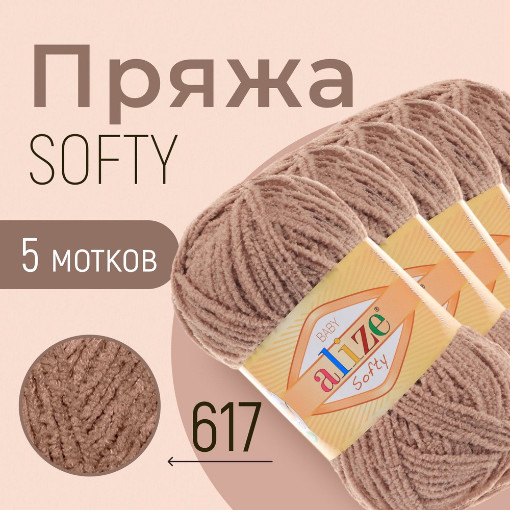 Пряжа ALIZE Softy, АЛИЗЕ Софти, беж (617), 5 мотков, 115 м/50 г, 100% микрополиэстер  #1