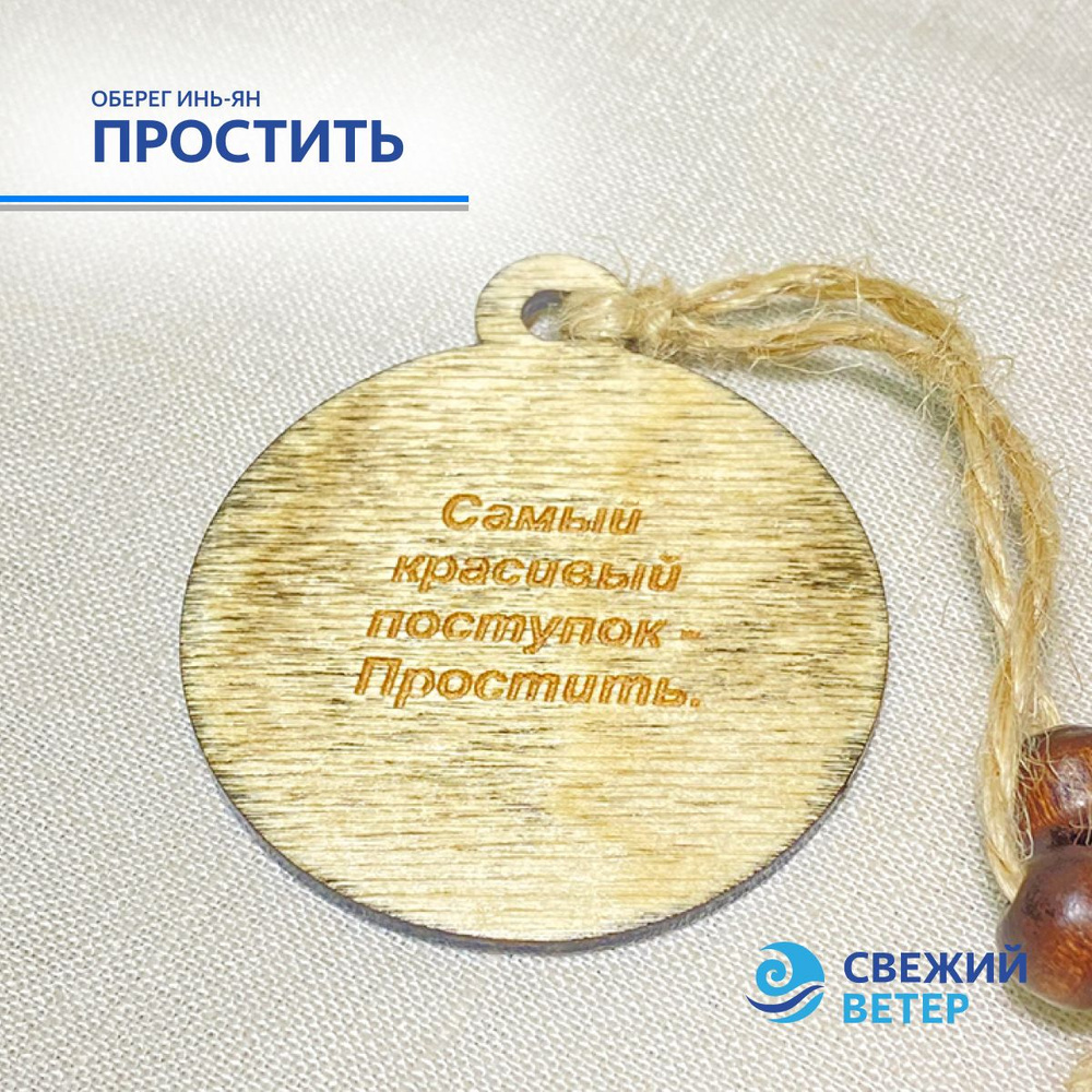 Оберег "Простить" #1