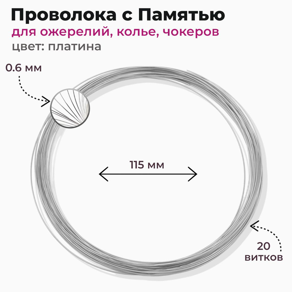 Проволока с Памятью для Ожерелий Стальная 0.6х115мм Цвет: Платина 20витков (13Z21609)  #1