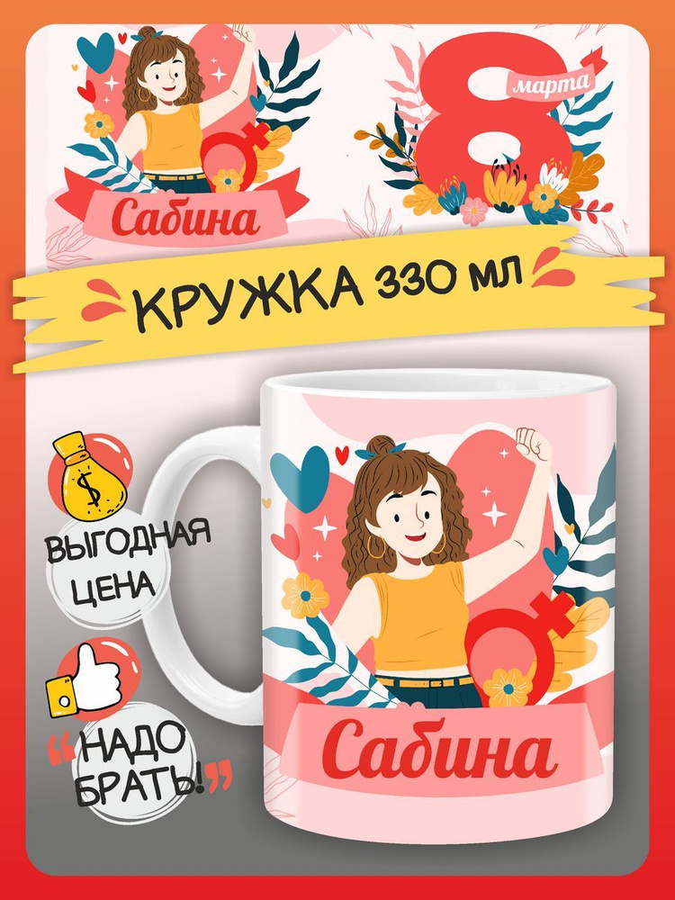 FAN-BOX Кружка "Кружка Сабина", 330 мл, 1 шт #1