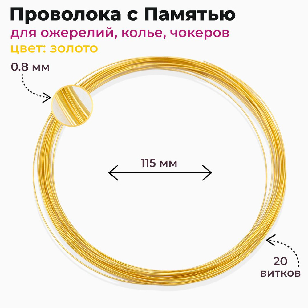 Проволока с Памятью для Ожерелий Стальная 0.8х115мм Цвет: Золото 20витков (13Z25533)  #1