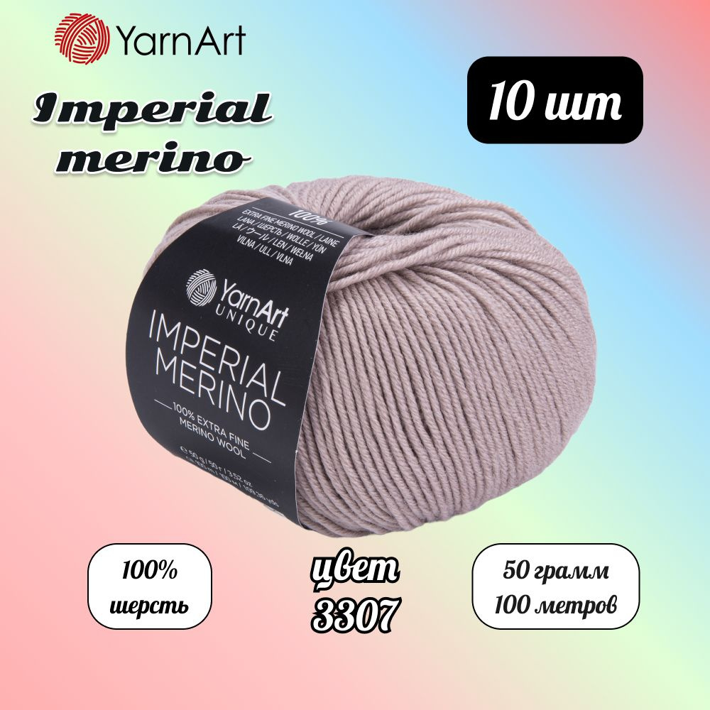 Пряжа YarnArt Imperial Merino Какао (3307) 10 мотков 50 г/100 м (100% шерсть) Ярнарт империал мерино #1