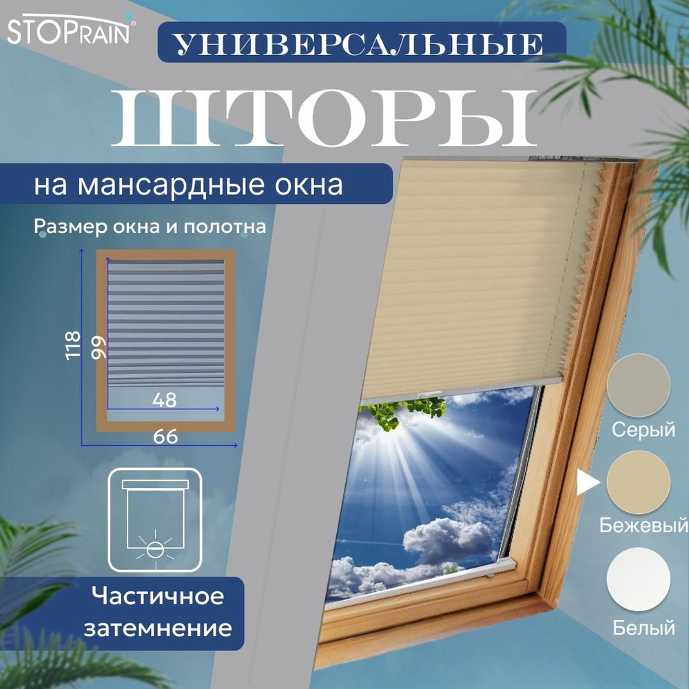 Штора OPS для мансардных окон 66*118 (полотно Ш 48 х В 99) цв. 4003 БЕЖЕВЫЙ (Универсальная, плиссированная) #1