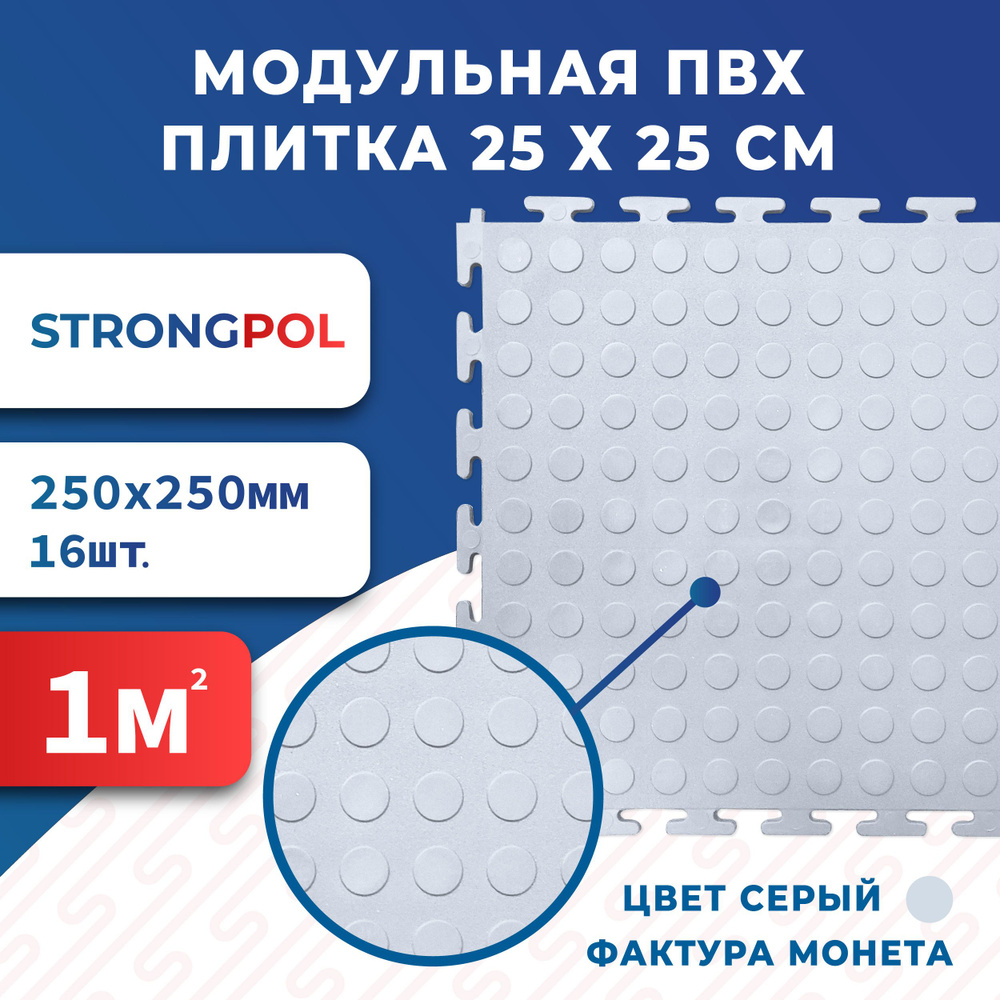 Плитка ПВХ для пола 25 х 25 см серая Монетка Strongpol / Модульная плитка ПВХ для гаража Grey original #1