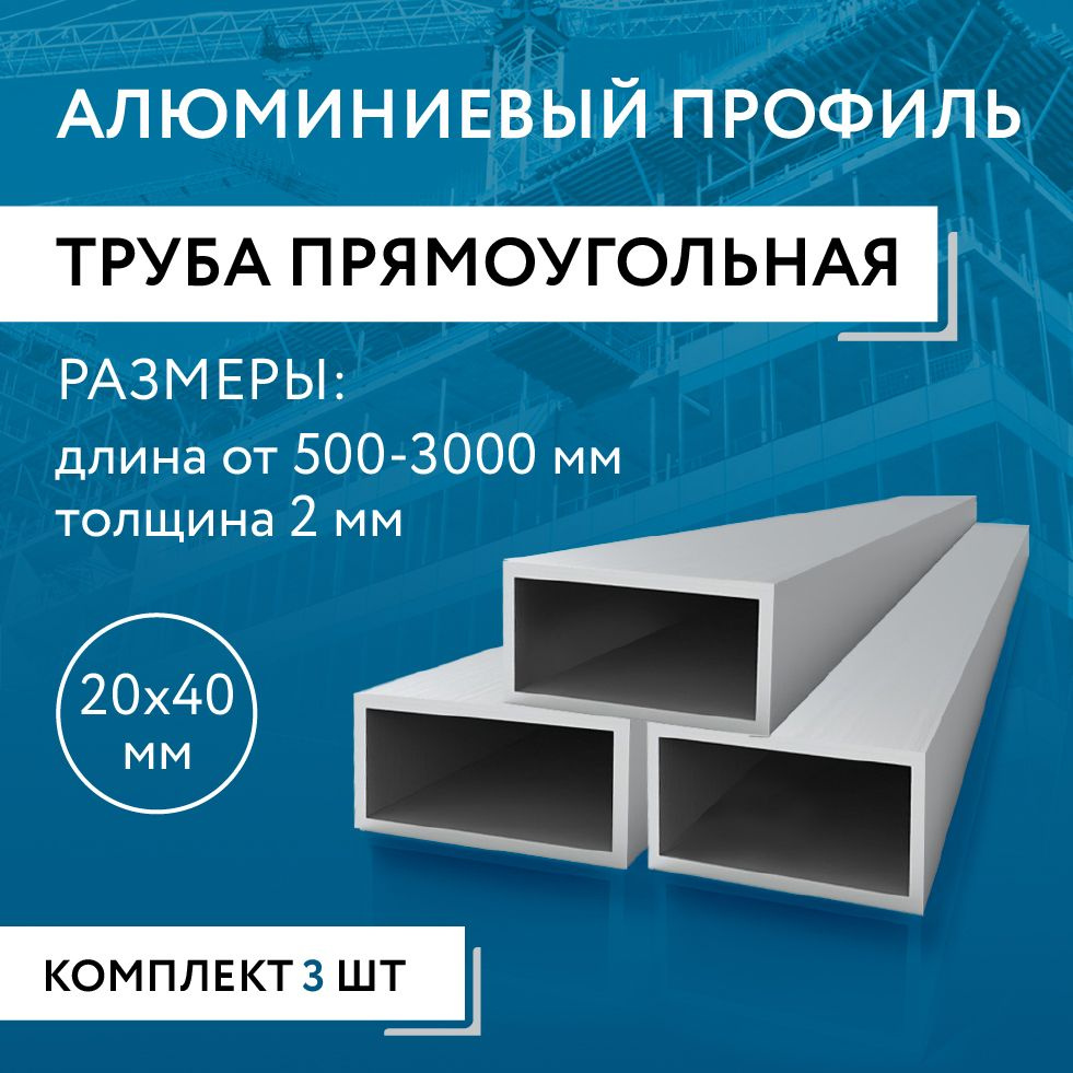 Труба профильная прямоугольная 20x40x2, 1500 мм НАБОР из трех изделий по 1500 мм  #1