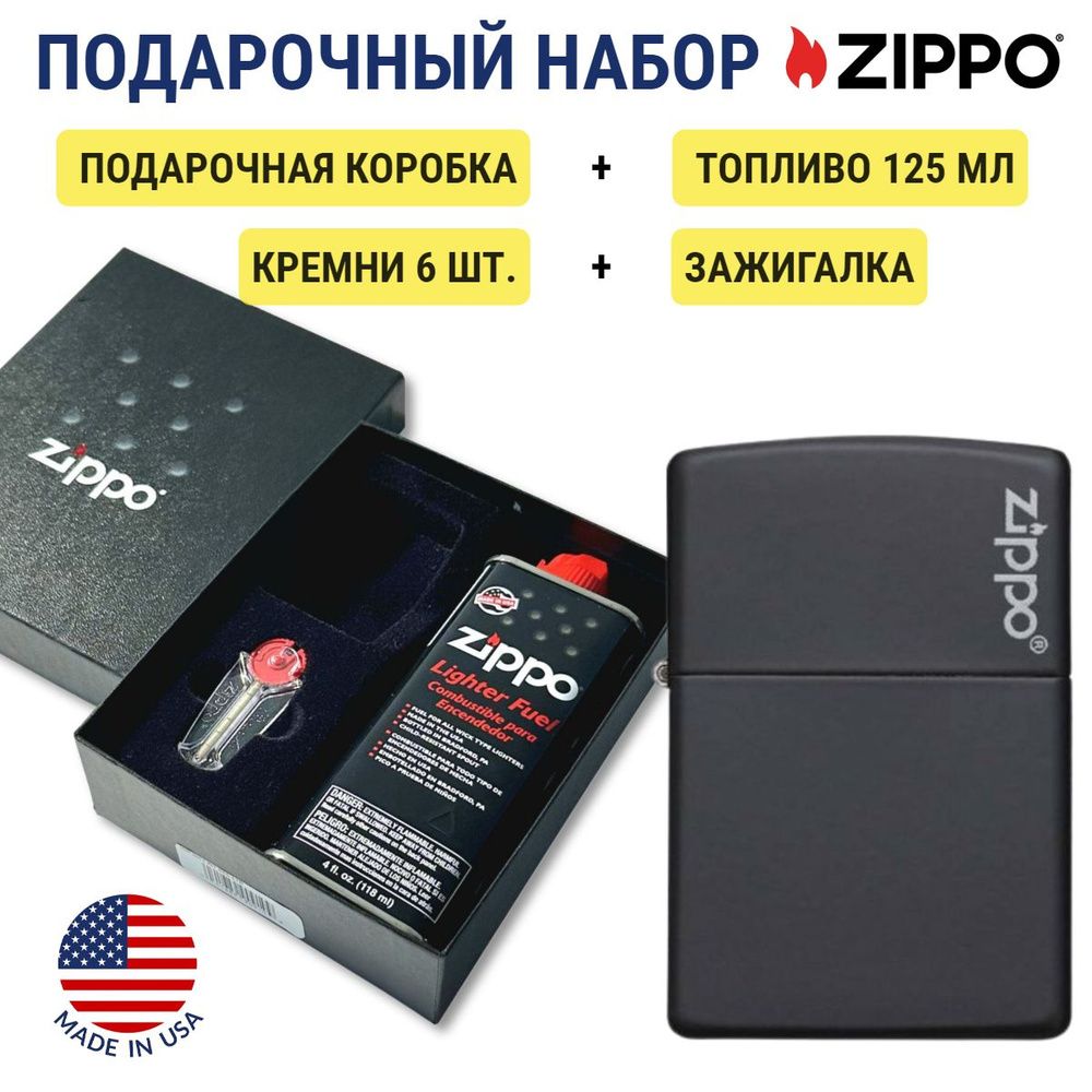 Зажигалка Zippo 218ZL Black Matte + топливо и кремни в подарочной коробке 218ZL-n  #1