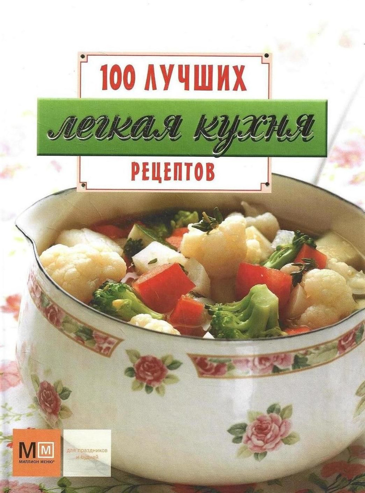 Легкая кухня. 100 лучших рецептов #1