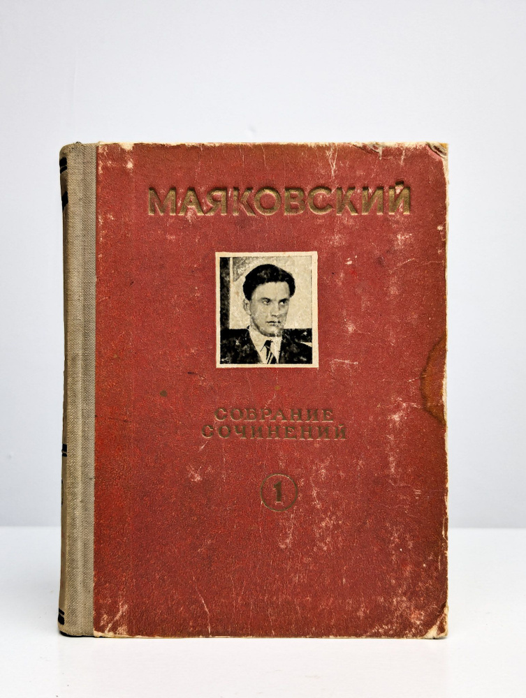 Маяковский В. В. Собрание сочинений в 6 томах. Том 1 | Маяковский Владимир Владимирович  #1