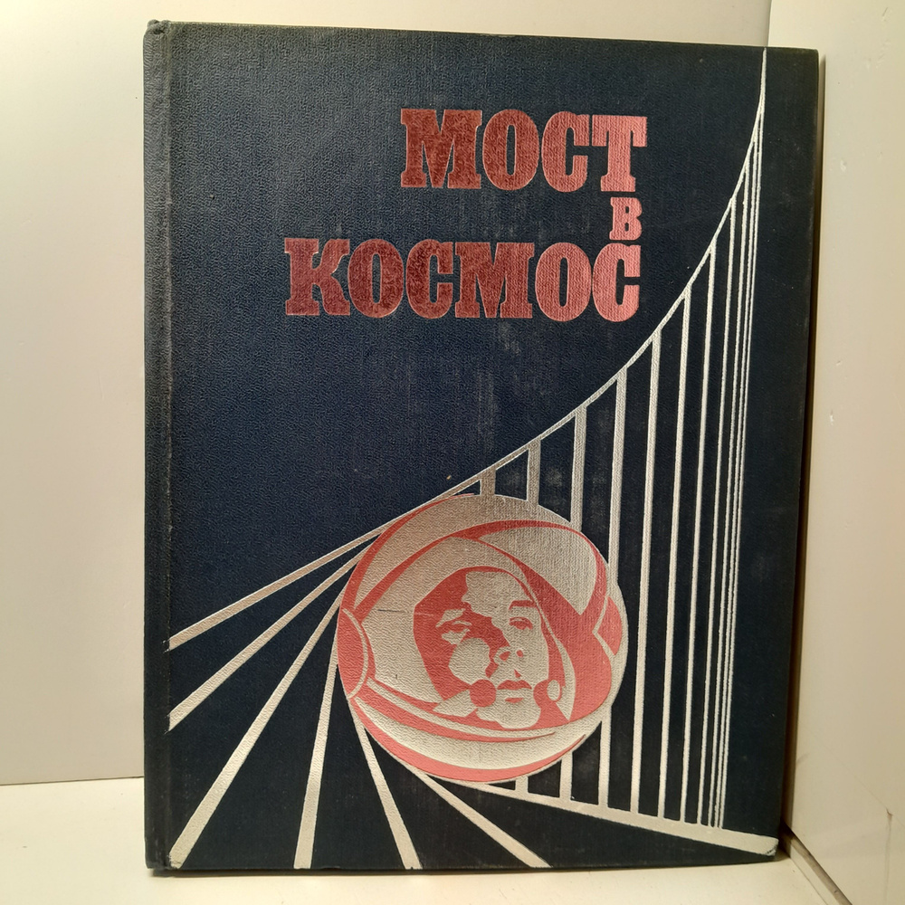 Мост в космос #1