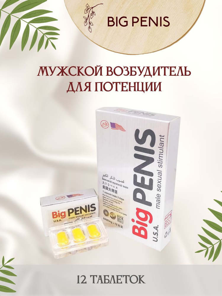 Возбудитель для мужчин Big Penis Биг пенис 12 таблеток для потенции  #1