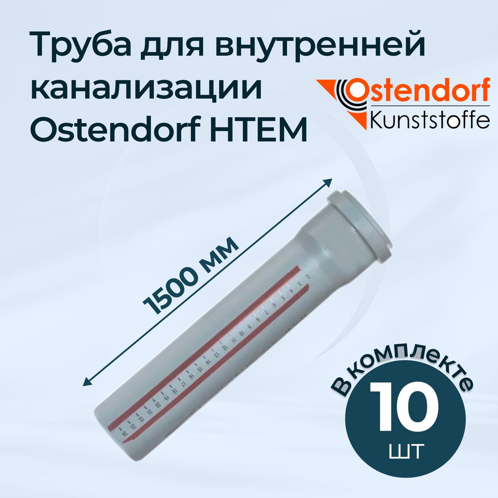 Комплект труб для внутренней канализации Ostendorf HTEM 32x1500 10 шт.  #1