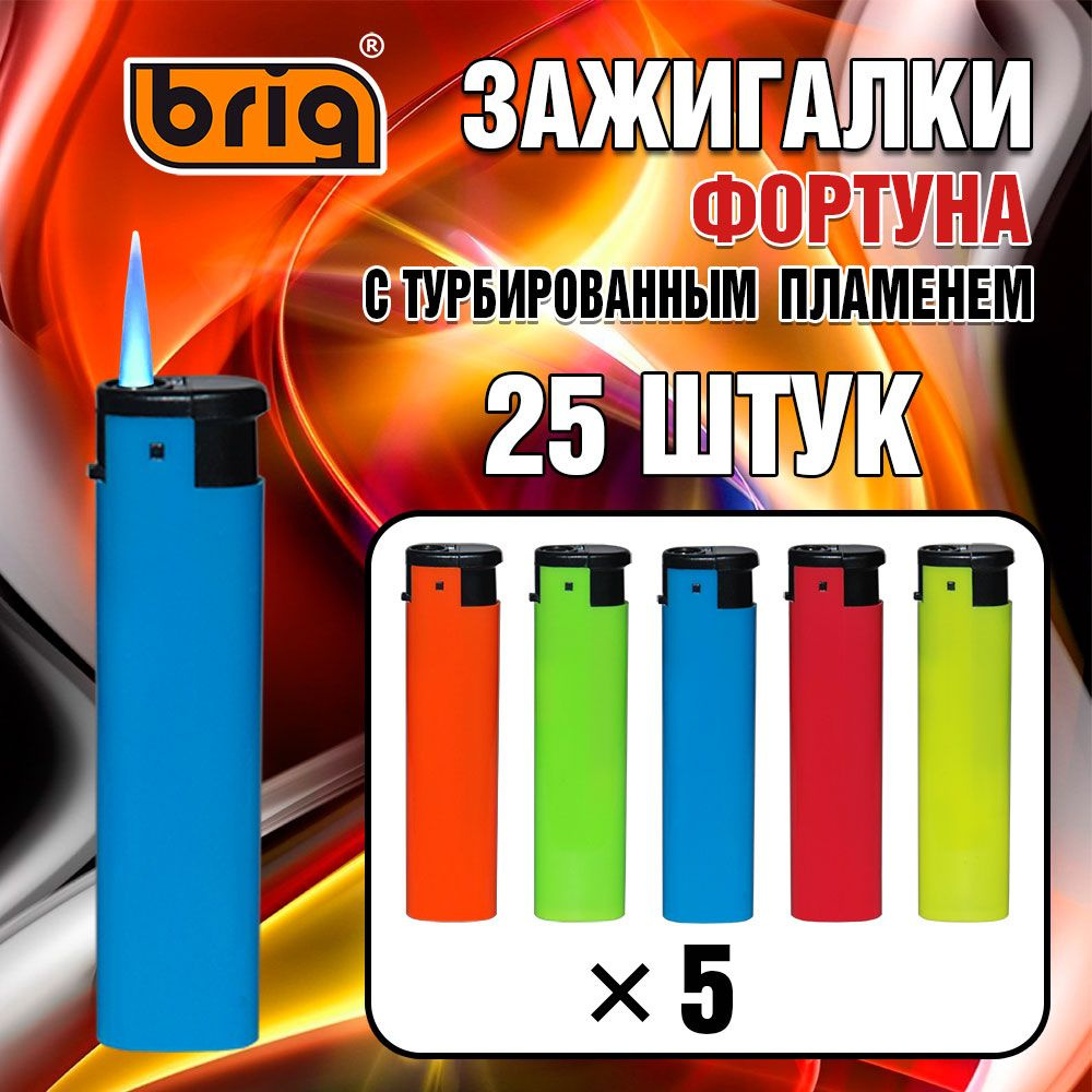 Зажигалки BRIG Фортуна c турбированным пламенем, не гаснут на ветру, с пьезо-электронным зажиганием, #1