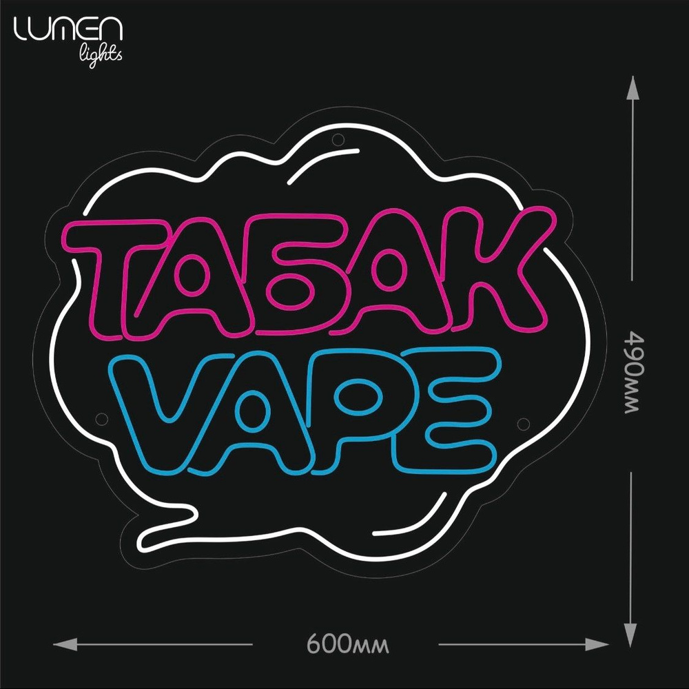 Неоновая вывеска Табак Vape, 60х49 см. #1