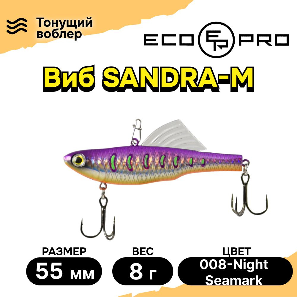 Виб для зимней рыбалки ECOPRO Sandra-M 55мм 8г 008-Night Seamark, раттлины и вибы на судака  #1