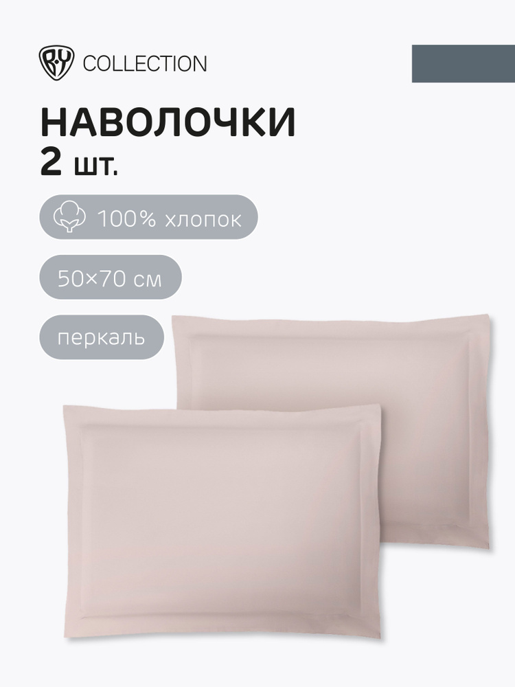 Наволочки BY COLLECTION, 50х70 см, 2 шт, 100% хлопок, пудровый #1