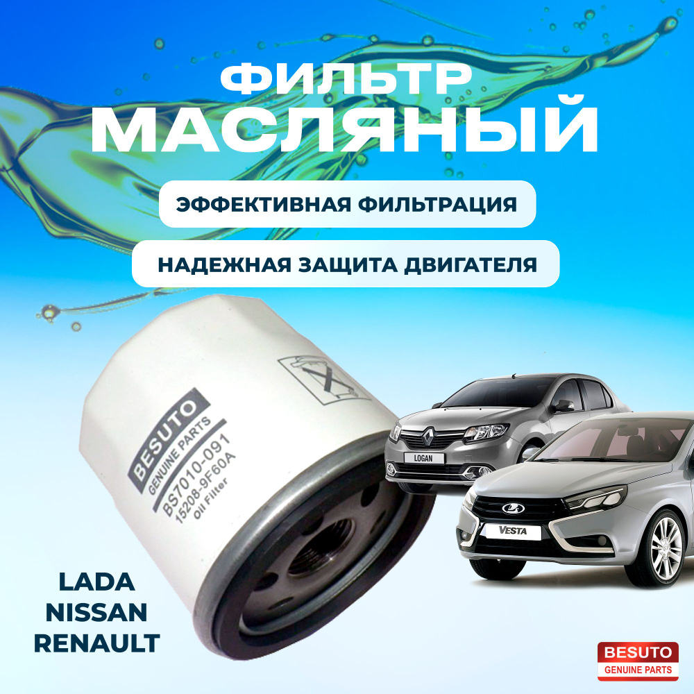 Фильтр масляный Nissan X-Trail Рено Дастер Vesta H4M Кашкай j11 J10 Альмера классик н16 b10, Лада Веста #1