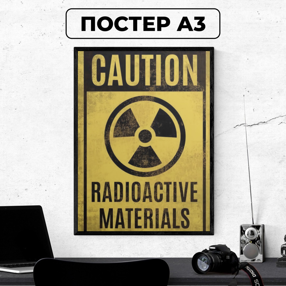 Постер - Осторожно, радиоактиваная зона (Caution radioactive materials) / картина на стену для интерьера #1